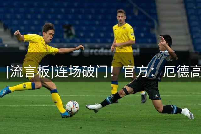 [流言板]连场破门！官方：厄德高当选阿森纳3-0考文垂一役全场最佳